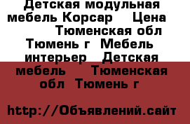 Детская модульная мебель Корсар, › Цена ­ 20 000 - Тюменская обл., Тюмень г. Мебель, интерьер » Детская мебель   . Тюменская обл.,Тюмень г.